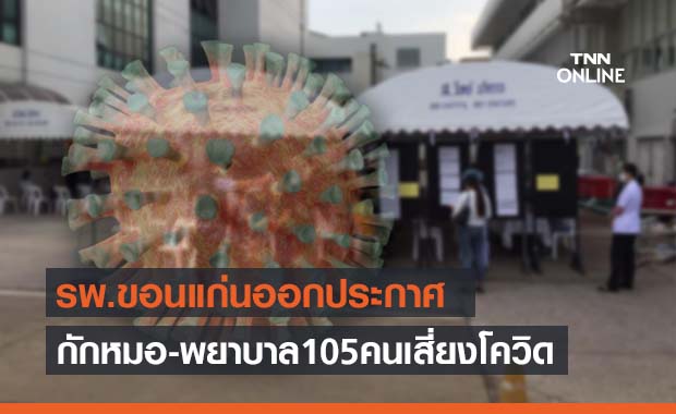 รพ.ขอนแก่นกักตัวหมอ-พยาบาล 105 คน เสี่ยงสูงโควิด
