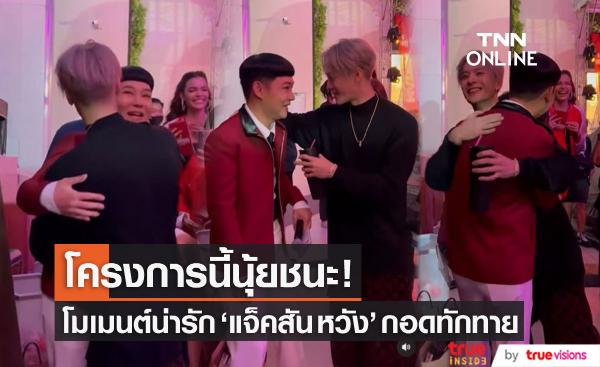 อิจฉาทั้งประเทศ! โมเมนต์น่ารัก "แจ็คสัน หวัง" กอดทักทาย "ดีเจนุ้ย" (มีคลิป)