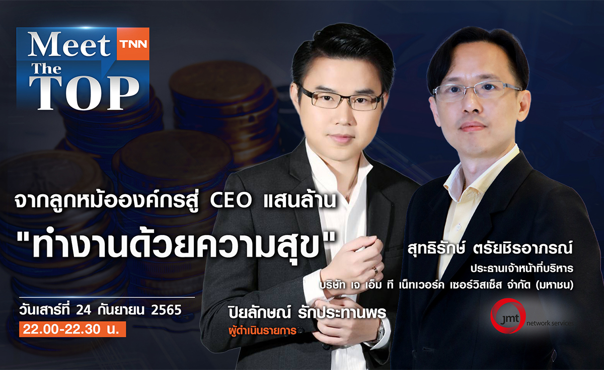 จากลูกหม้อองค์กรสู่ CEO แสนล้าน JMT “ทำงานด้วยความสุข” l JMT l MEET THE TOP EP.51