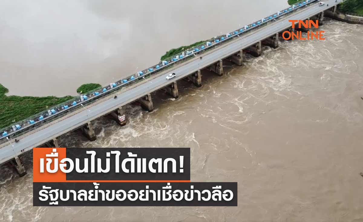 เขื่อนไม่แตก! รัฐบาลขออย่าเชื่อข่าวลือ ย้ำทุกหน่วยพร้อมรับมือ"พายุโนรู"