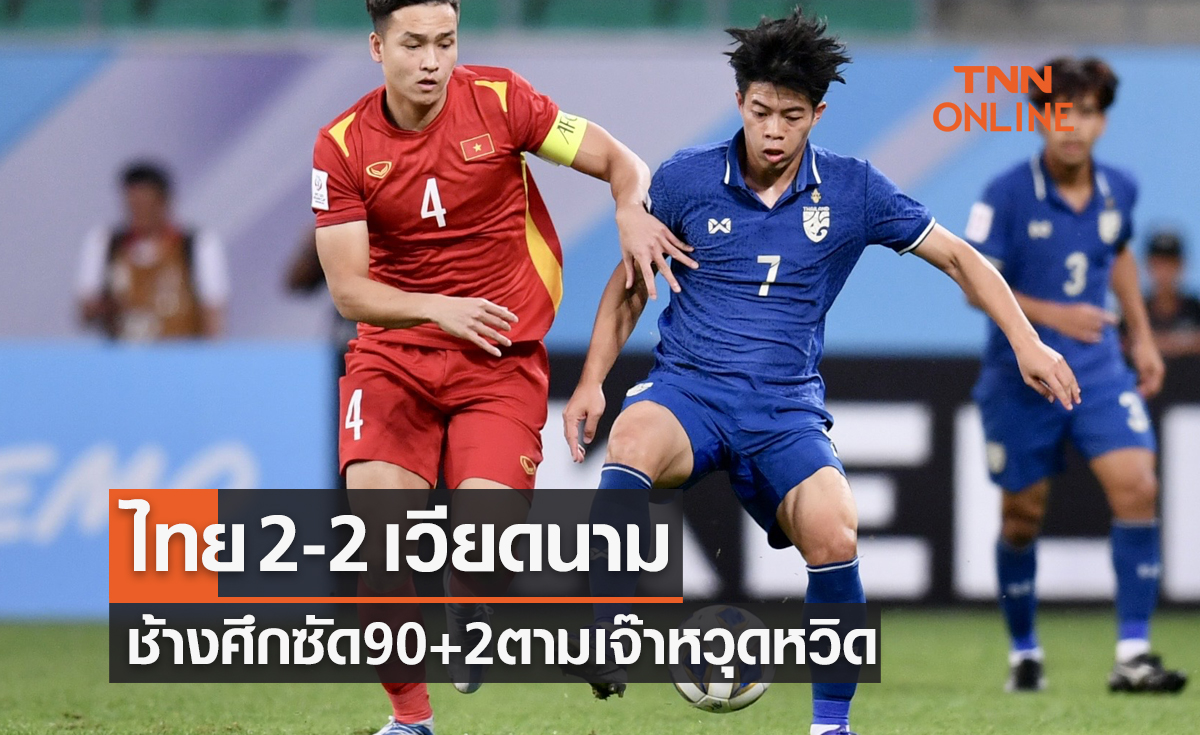 ผลบอลสด U23ปี ชิงแชมป์เอเชีย 2022 กลุ่มซี นัดแรก ไทย พบ เวียดนาม