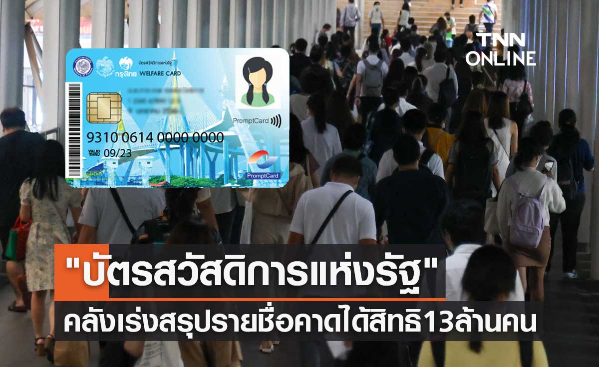 บัตรสวัสดิการแห่งรัฐ รอบใหม่ คลังเร่งสรุปรายชื่อ คาดได้สิทธิ 13 ล้านคน