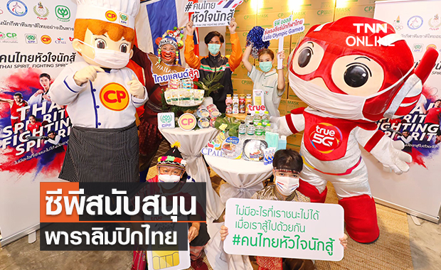 เครือซีพีสนับสนุนนักกีฬาพาราลิมปิกไทย 