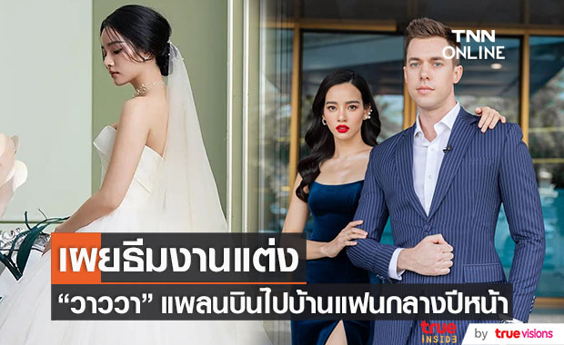 "วาววา ณิชชา" เผยธีมงานแต่ง วางแพลนลัดฟ้าไปบ้านแฟนกลางปีหน้า
