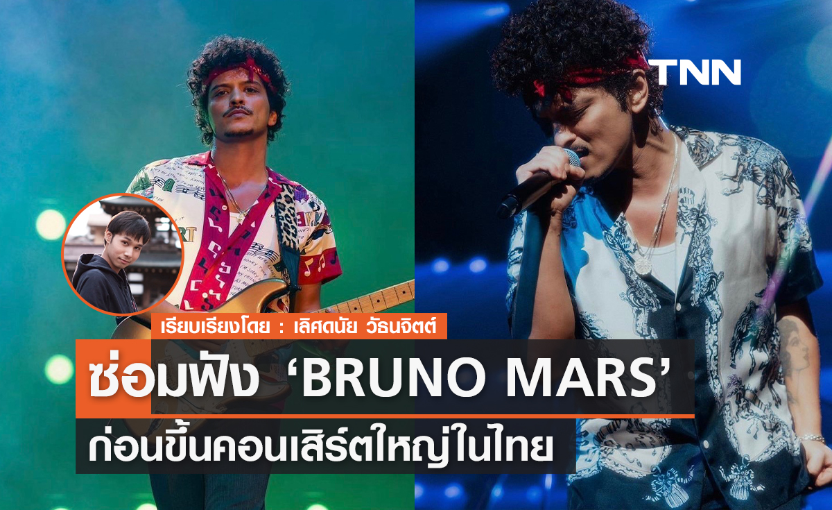 7 อันดับเพลงต้องฟังของ "BRUNO MARS" ซ่อมฟัง ก่อนขึ้นคอนเสิร์ตใหญ่ในไทย