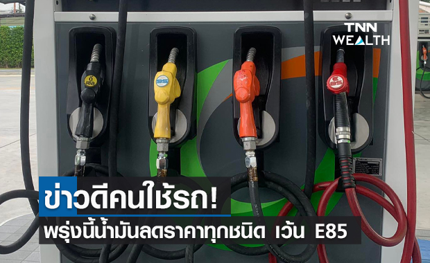 อย่าเพิ่งเติม! พรุ่งนี้น้ำมันลดราคาทุกชนิด 20 สต. เว้น E85 คงเดิม