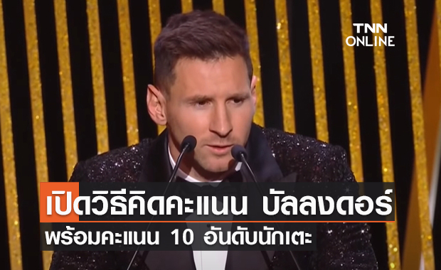 เปิดวิธีคิดคะแนน รางวัลบัลลงดอร์ 2021