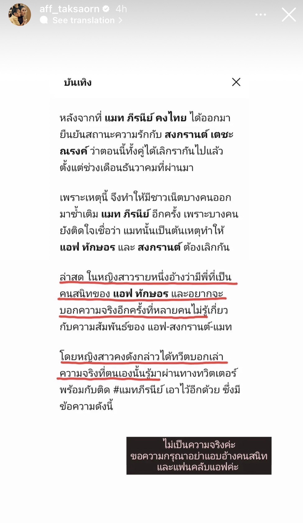 แอฟ ทักษอร ออกมาปฏิเสธข่าวลือ หลังมีคนแอบอ้างเป็นคนใกล้ชิด แอฟ ทักษอร ออกมาปฏิเสธข่าวลือ หลังมีคนแอบอ้างเป็นคนใกล้ชิด