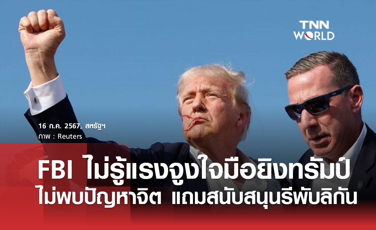 FBI ไม่รู้แรงจูงใจมือยิงทรัมป์ ไม่พบปัญหาจิต แถมสนับสนุนรีพับลิกัน