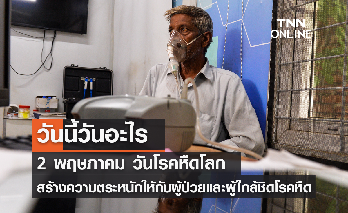 วันนี้วันอะไร วันโรคหืดโลก ตรงกับวันที่ 2 พฤษภาคม วันนี้วันอะไร วันโรคหืดโลก ตรงกับวันที่ 2 พฤษภาคม