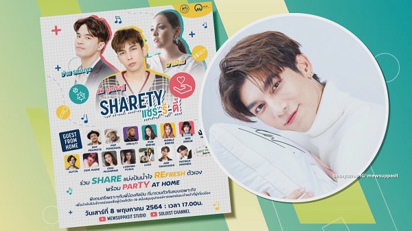 “มิว” จัดกิจกรรม “ShaReTy” ชวน “ว่าน-มาเรียม” ไลฟ์สด  แบ่งปันน้ำใจช่วยโควิด-19 (มีคลิป)