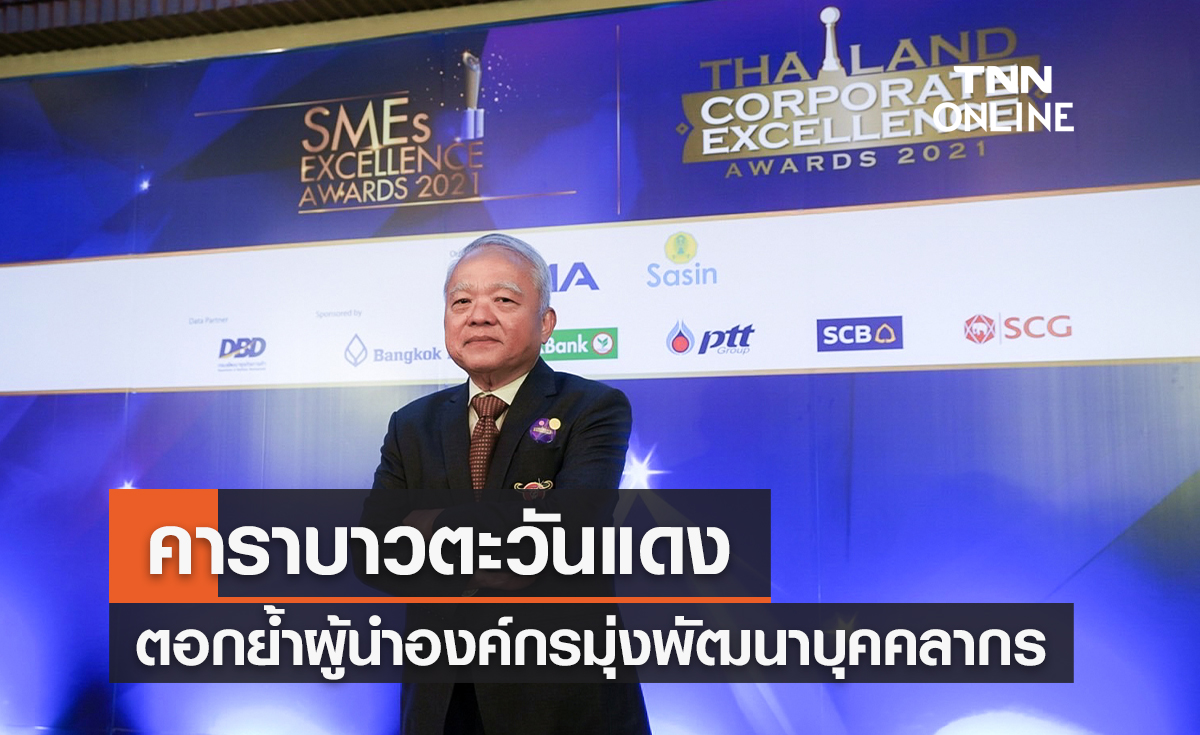 คาราบาวตะวันแดงตอกย้ำผู้นำองค์กร มุ่งขีดความสามารถแข่งขัน-พัฒนาบุคคลากร