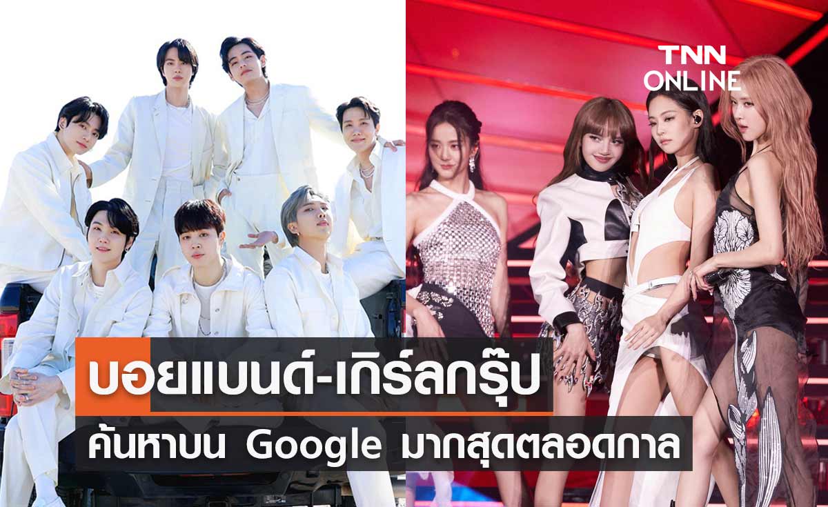 BTS และ  BLACKPINK เป็นบอยแบนด์-เกิร์ลกรุ๊ป ถูกค้นหาบน Google มากสุดตลอดกาล