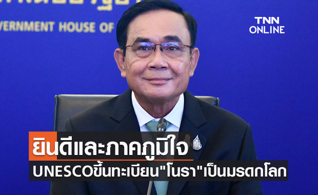 นายกฯยินดีและภาคภูมิใจ UNESCO ประกาศขึ้นทะเบียน "โนรา" เป็นมรดกโลก