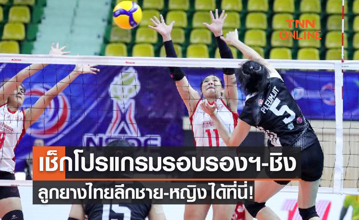 ประกบคู่พร้อมวันแข่งวอลเลย์บอลไทยแลนด์ลีก 2021-22 รอบรอง-ชิงชนะเลิศ