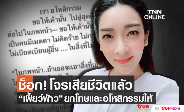 สุดช็อก!! "เฟี้ยว์ฟ้าว" แจ้งข่าวร้าย โจรยกเค้าบ้านเสียชีวิตแล้ว