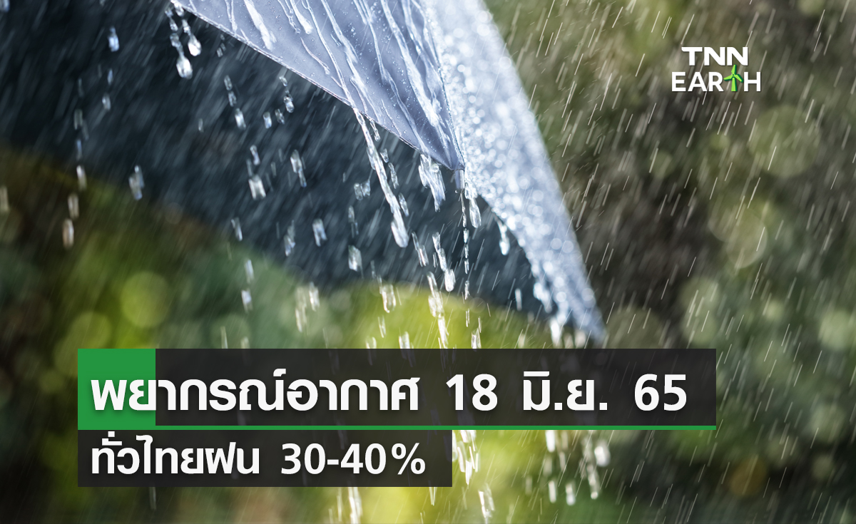 พยากรณ์อากาศ 18 มิ.ย.65  ทั่วไทยฝน 30-40%