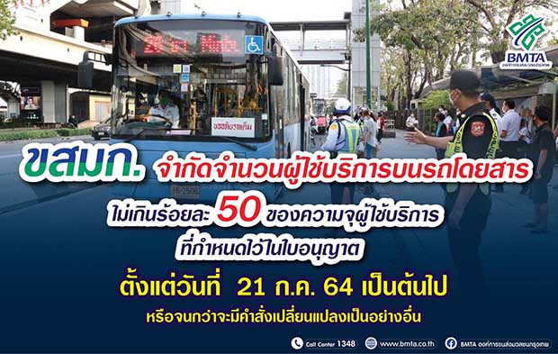 ขสมก.จำกัดจำนวนผู้โดยสารรถเมล์ ไม่เกิน 50% ต่อคัน เริ่ม 21 ก.ค.นี้