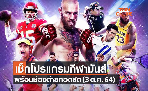 โปรแกรมฟุตบอลลีกอื่นๆและกีฬาที่น่าสนใจประจำวันที่ 3 ต.ค. 64
