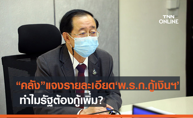 "อาคม" ชี้แจงทำไมรัฐจำเป็นต้องกู้เงินเพิ่มรองรับโควิด-19 ระลอกใหม่