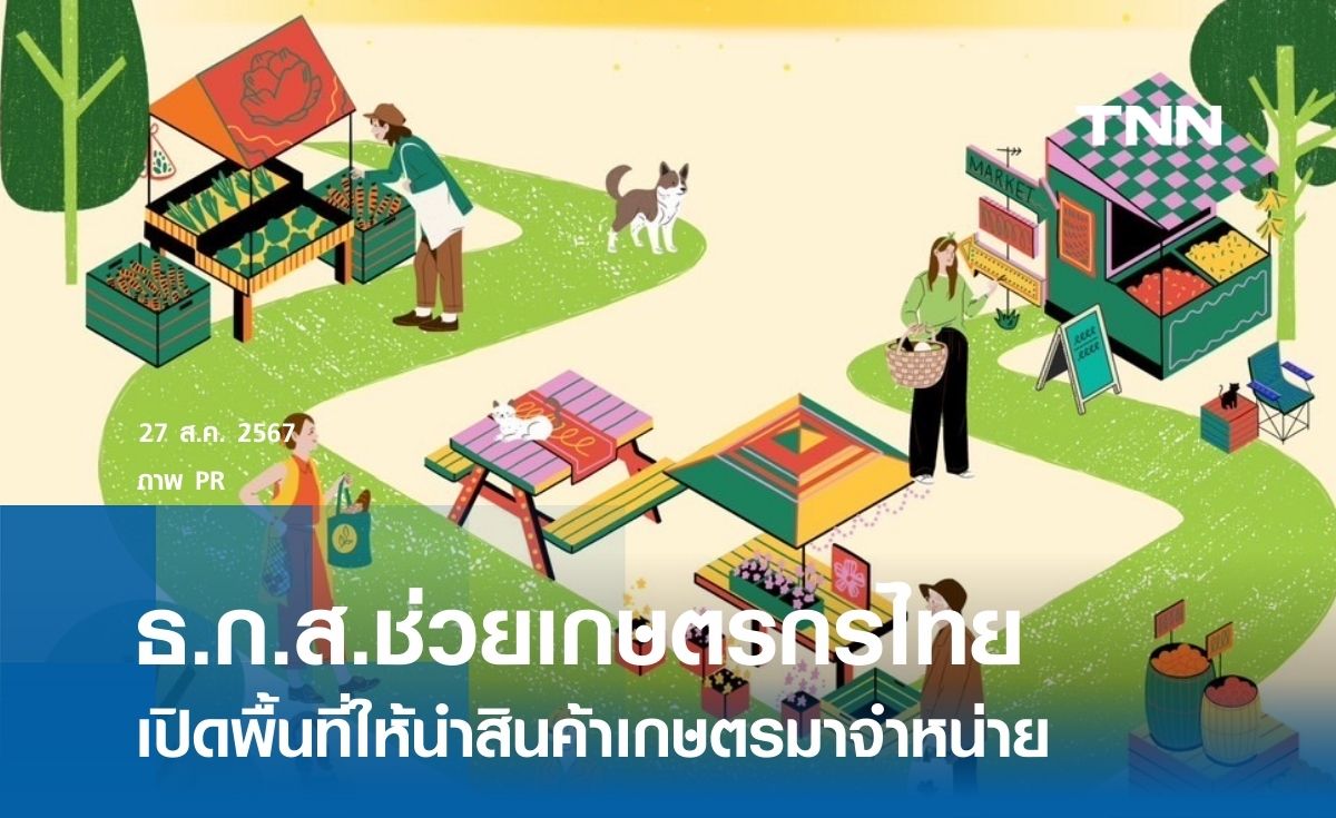 ธ.ก.ส.ช่วยเกษตรกรไทย เปิดพื้นที่ให้นำสินค้าเกษตรมาจำหน่าย