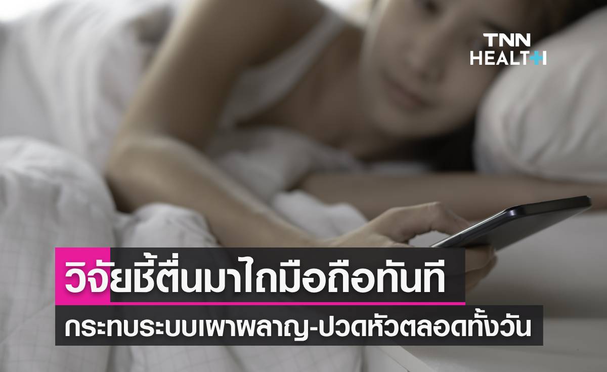 ตื่นปุ๊บ! เช็กมือถือปั๊บ! ระบบเผาผลาญพัง-ปวดหัวทั้งวัน