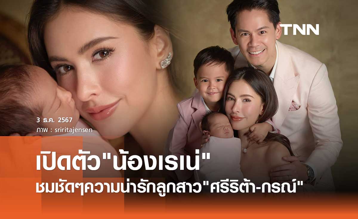 ชมชัดๆความน่ารัก "น้องเรเน่" ลูกสาว ศรีริต้า-กรณ์ ณรงค์เดช ฉายแววสวยตามแม่