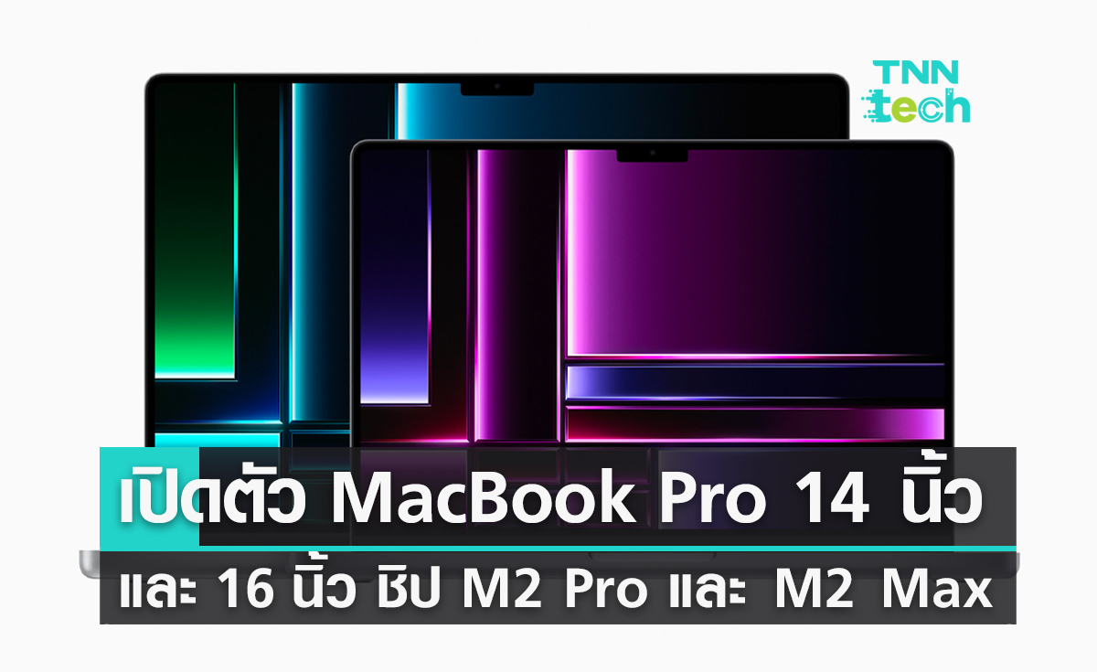 Apple เปิดตัว MacBook Pro 14 นิ้ว และ 16 นิ้ว ชิป M2 Pro และ M2 Max