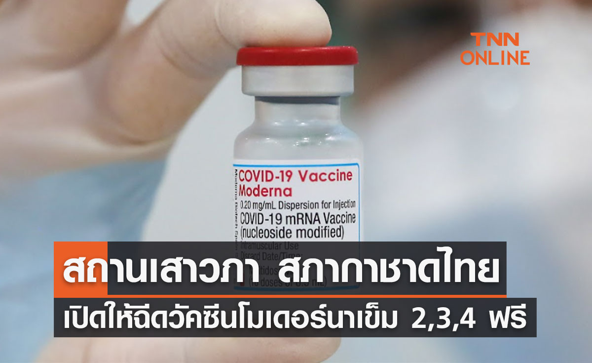 เช็กเงื่อนไขที่นี่ สภากาชาดไทย เปิด WALK IN ฉีดวัคซีนโมเดอร์นา เข็ม 2,3,4 ฟรี