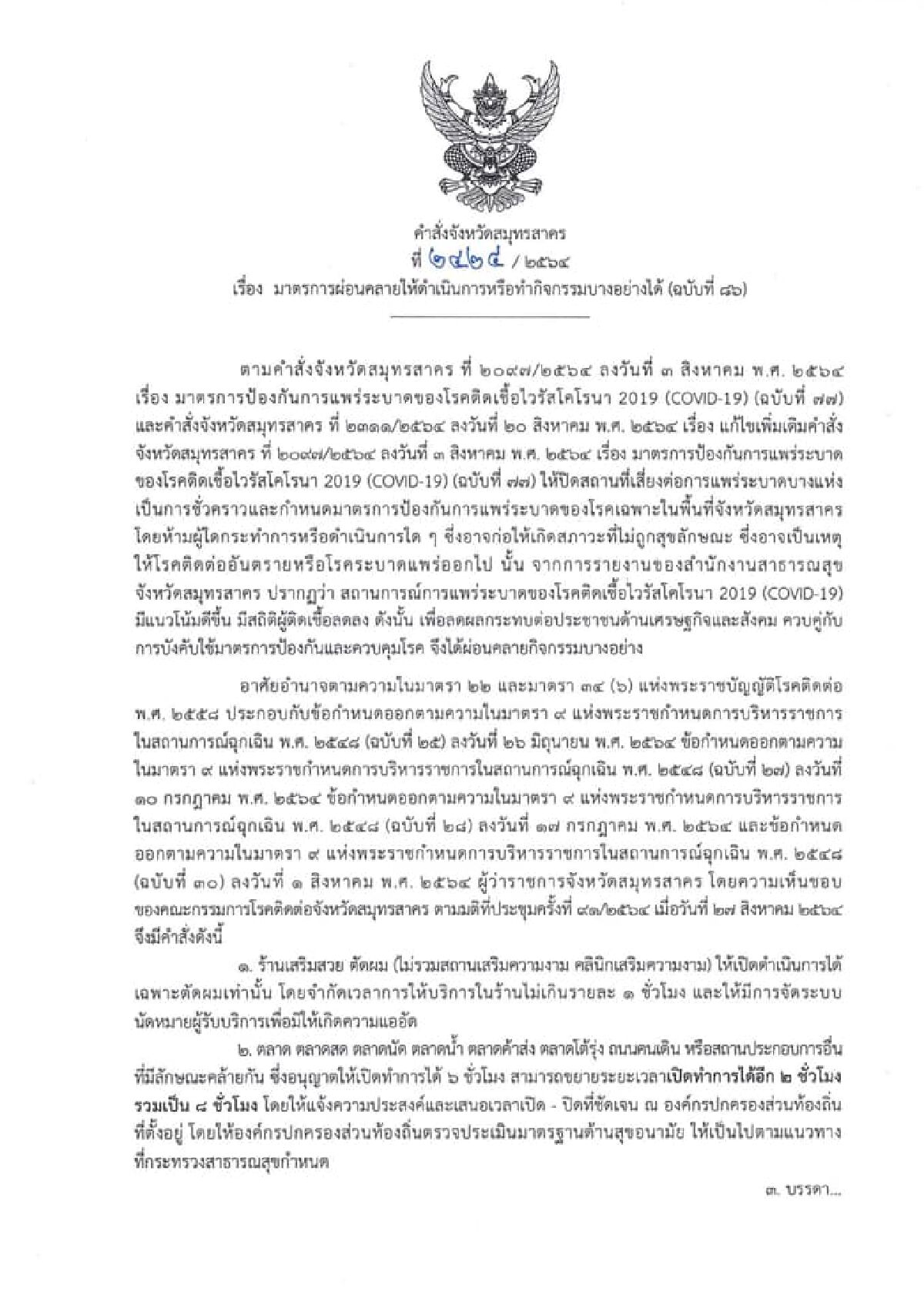 ไม่ต้อง 1 ก.ย.! สมุทรสาคร คลายล็อกดาวน์แล้ว มีผลทันที ไม่ต้อง 1 ก.ย.! สมุทรสาคร คลายล็อกดาวน์แล้ว มีผลทันที