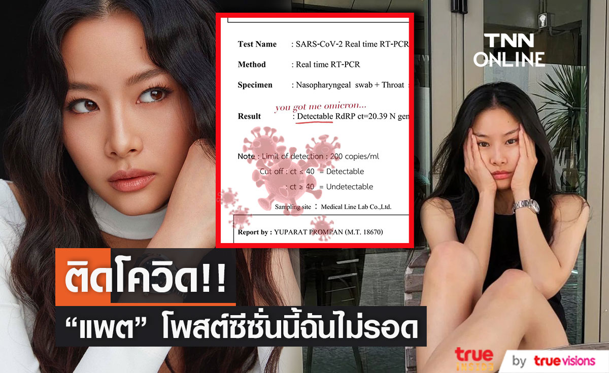 ติดโควิด-19  "แพต ชญานิษฐ์" ขอโทษทุกคนที่ใกล้ชิด 