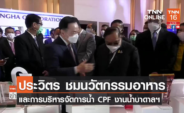 (คลิป) รองนายกฯ ประวิตร ชมนวัตกรรมอาหารและการบริหารจัดการน้ำ CPF งานน้ำบาดาลฯ