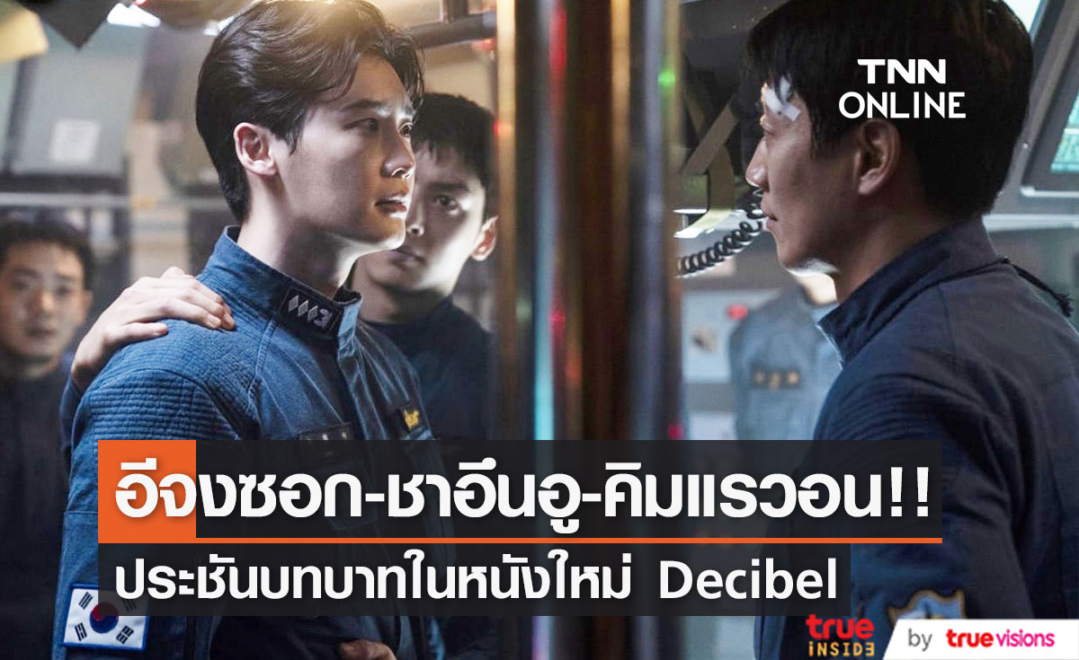 'อีจงซอก-ชาอึนอู-คิมแรวอน’!! ประชันบทบาทในหนังใหม่ Decibel (มีคลิป)