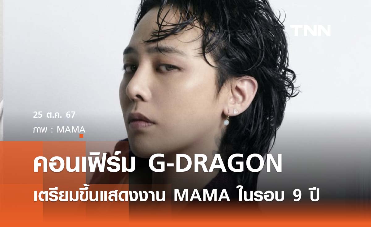 คอนเฟิร์ม G-DRAGON เตรียมขึ้นแสดงงาน MAMA Awards 2024 ในรอบ 9 ปี