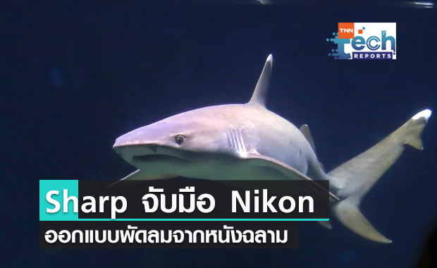 Sharp และ Nikon ออกแบบพัดลมประหยัดพลังงานจากหนังฉลาม