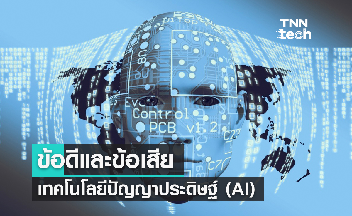 ข้อดีและข้อเสียของปัญญาประดิษฐ์ (Artificial Intelligence)