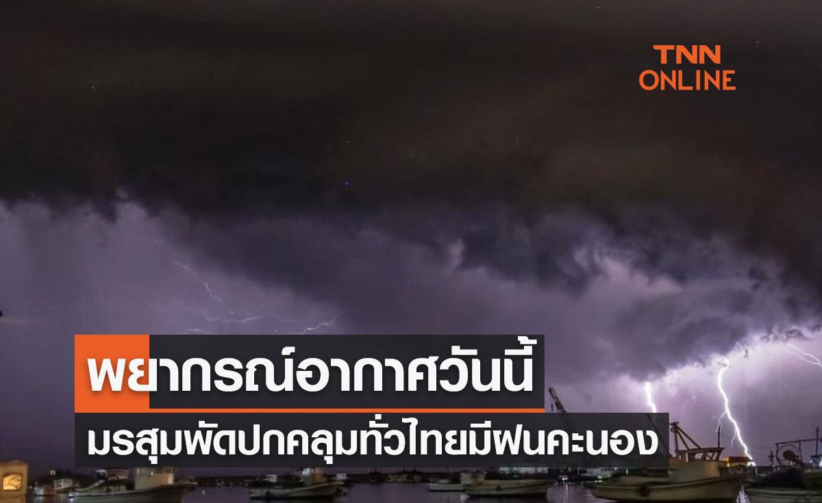พยากรณ์อากาศวันนี้และ 7 วันข้างหน้า มรสุมพัดปกคลุม ทั่วไทยมีฝนคะนองบางแห่ง 