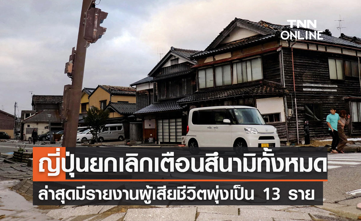ญี่ปุ่น ยกเลิกเตือนภัยสึนามิทุกพื้นที่แล้ว เบื้องต้นผู้เสียชีวิตพุ่ง 13 ราย