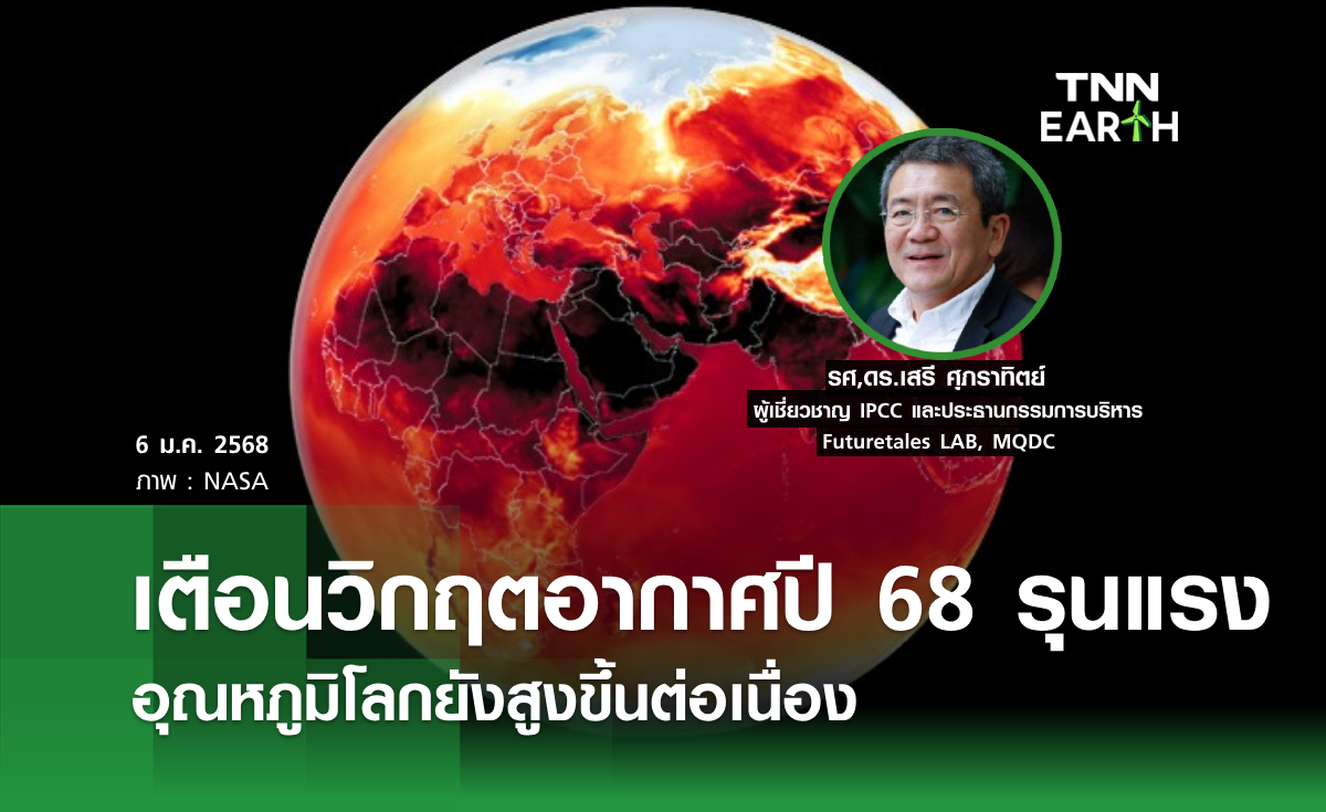 เตือนวิกฤตอากาศปี 68 รุนแรง อุณหภูมิโลกยังสูงขึ้นต่อเนื่อง
