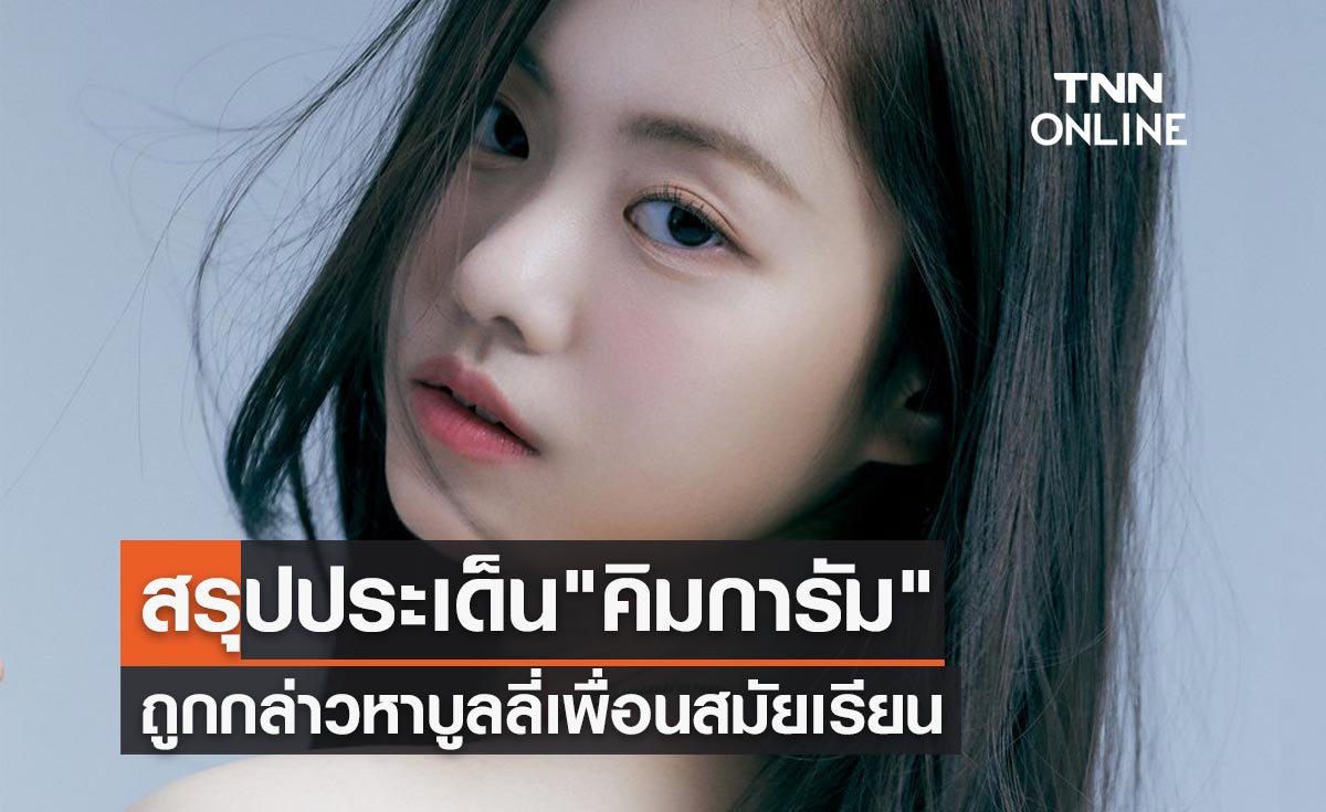 สรุปประเด็น "คิมการัม" LE SSERAFIM ถูกกล่าวหาบูลลี่เพื่อน บานปลายจนค่ายยกเลิกสัญญา