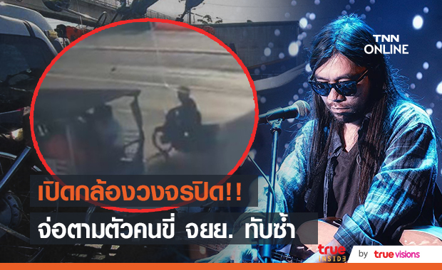 เปิดภาพกล้องวงจรปิด "ตุ้ย มือกีตาร์" วง PLAYGROUND ประสบอุบัติเหตุรถชนเสียชีวิต