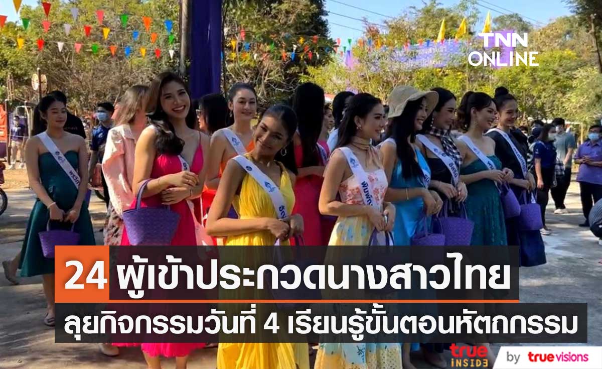 ลุยกิจกรรม!! 24 ผู้เข้าประกวดนางสาวไทยเก็บตัววันที่ 4 เรียนรู้ขั้นตอนหัตถกรรม