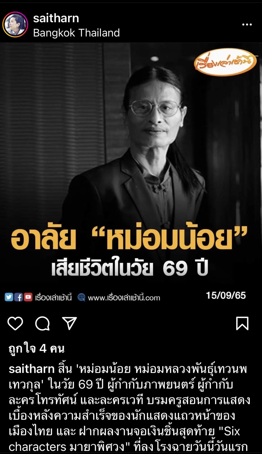 คนบันเทิงร่วมอาลัย ผู้กำกับชั้นครู หม่อมหลวงพันธุ์เทวนพ เทวกุล คนบันเทิงร่วมอาลัย ผู้กำกับชั้นครู หม่อมหลวงพันธุ์เทวนพ เทวกุล