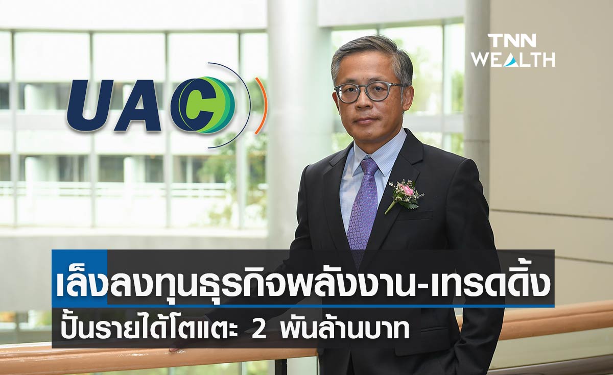 UAC เล็งลงทุนธุรกิจพลังงาน – เทรดดิ้ง ต่อเนื่อง ปั้นรายได้แตะ 2 พันล้านบาท