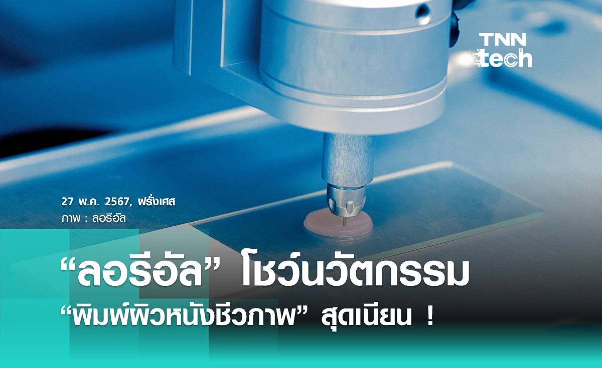 ส่อง “L’Oréal” โชว์นวัตกรรม “พิมพ์ผิวหนังชีวภาพ” ในงาน Paris tech show