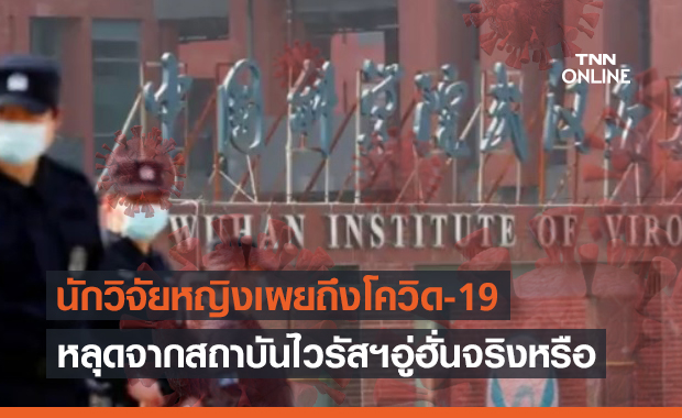 “สือเจิ้งลี่” นักวิจัยหญิงอู่ฮั่นเปิดปากเรื่องต้นตอไวรัสโควิด-19
