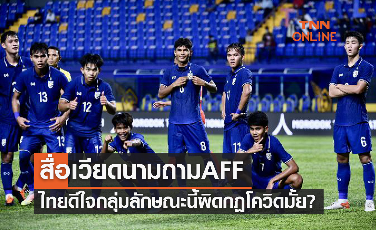 สื่อเวียดนามตีข่าว 'ทีมชาติไทยU23' ดีใจกลุ่มแบบนี้ผิดหรือไม่ ?