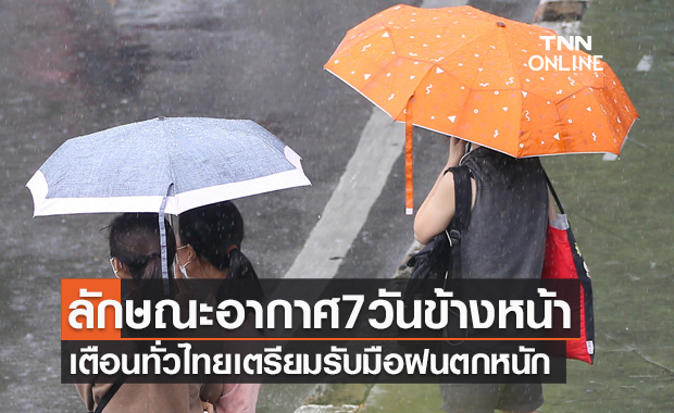 พยากรณ์อากาศ ใน 7 วันข้างหน้า เตือนทั่วไทยเตรียมรับมือฝนตกหนัก