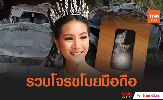รวบคนร้าย! ขโมยมือถือ​ น้ำมนต์ รองนางสาวไทย 2562 ในที่เกิดเหตุ​ โอนเงิน​ซื้อทองก่อนโยนทิ้งลงน้ำ  