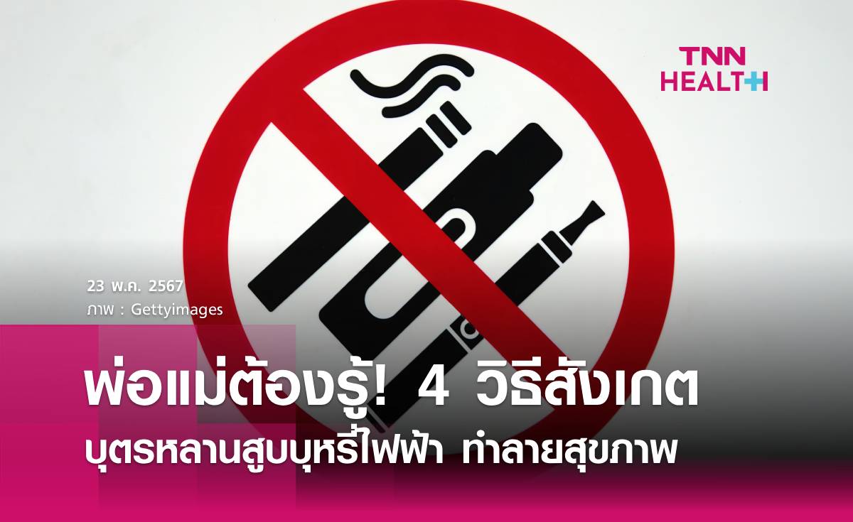 4 วิธีสังเกตบุตรหลานสูบบุหรี่ไฟฟ้า 